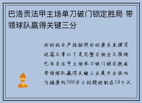 巴洛贡法甲主场单刀破门锁定胜局 带领球队赢得关键三分