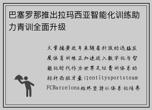 巴塞罗那推出拉玛西亚智能化训练助力青训全面升级