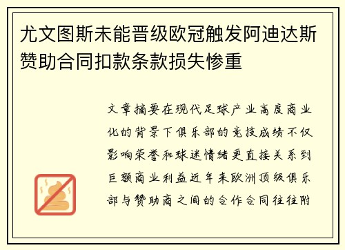 尤文图斯未能晋级欧冠触发阿迪达斯赞助合同扣款条款损失惨重