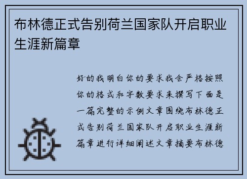 布林德正式告别荷兰国家队开启职业生涯新篇章