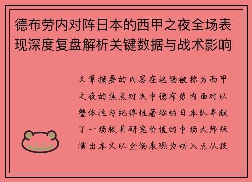 德布劳内对阵日本的西甲之夜全场表现深度复盘解析关键数据与战术影响