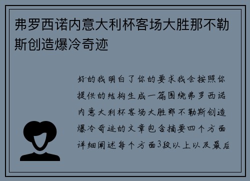 弗罗西诺内意大利杯客场大胜那不勒斯创造爆冷奇迹
