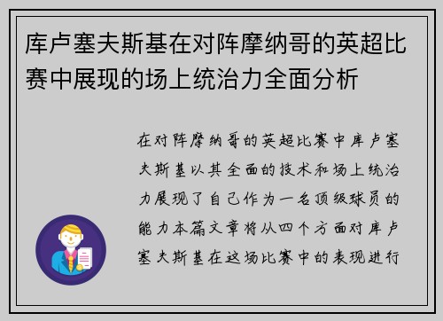库卢塞夫斯基在对阵摩纳哥的英超比赛中展现的场上统治力全面分析