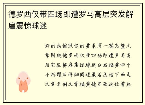 德罗西仅带四场即遭罗马高层突发解雇震惊球迷
