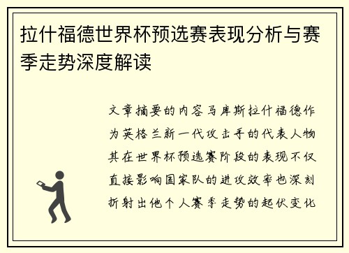 拉什福德世界杯预选赛表现分析与赛季走势深度解读
