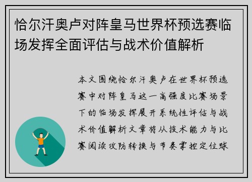 恰尔汗奥卢对阵皇马世界杯预选赛临场发挥全面评估与战术价值解析