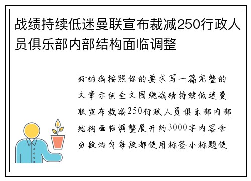 战绩持续低迷曼联宣布裁减250行政人员俱乐部内部结构面临调整