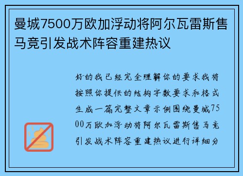 曼城7500万欧加浮动将阿尔瓦雷斯售马竞引发战术阵容重建热议