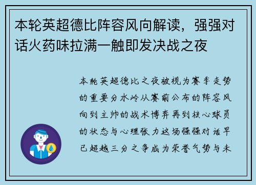 本轮英超德比阵容风向解读，强强对话火药味拉满一触即发决战之夜
