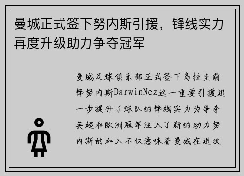 曼城正式签下努内斯引援，锋线实力再度升级助力争夺冠军