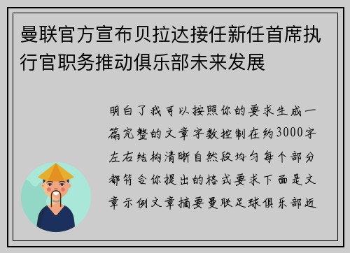 曼联官方宣布贝拉达接任新任首席执行官职务推动俱乐部未来发展