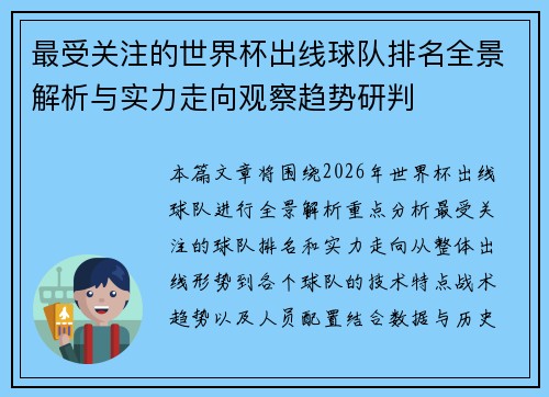 最受关注的世界杯出线球队排名全景解析与实力走向观察趋势研判