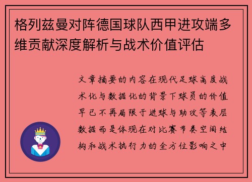 格列兹曼对阵德国球队西甲进攻端多维贡献深度解析与战术价值评估
