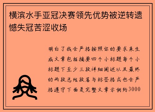 横滨水手亚冠决赛领先优势被逆转遗憾失冠苦涩收场