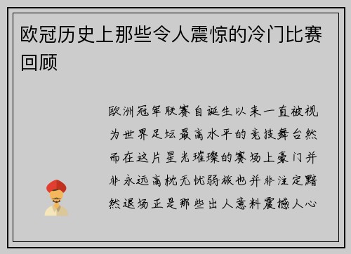 欧冠历史上那些令人震惊的冷门比赛回顾