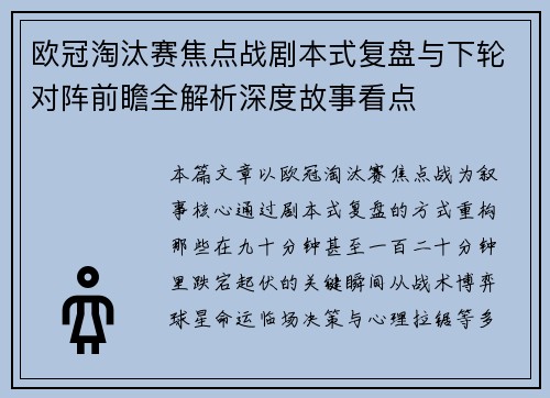 欧冠淘汰赛焦点战剧本式复盘与下轮对阵前瞻全解析深度故事看点