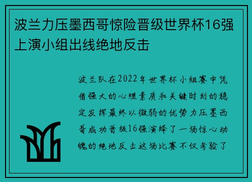 波兰力压墨西哥惊险晋级世界杯16强上演小组出线绝地反击