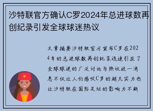 沙特联官方确认C罗2024年总进球数再创纪录引发全球球迷热议