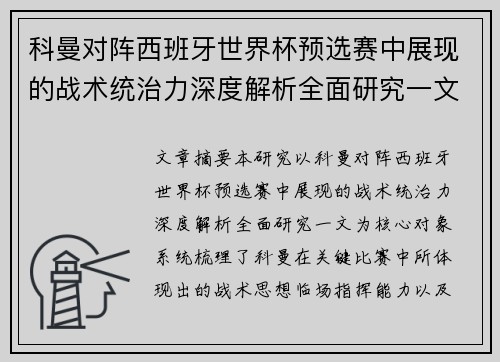 科曼对阵西班牙世界杯预选赛中展现的战术统治力深度解析全面研究一文