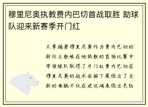 穆里尼奥执教费内巴切首战取胜 助球队迎来新赛季开门红