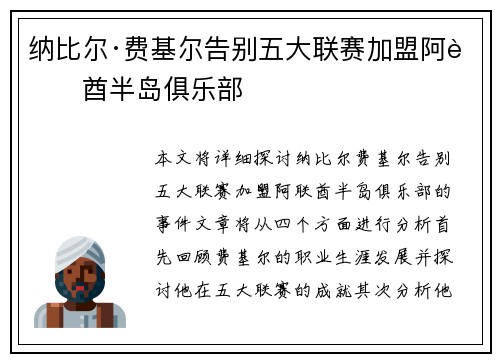 纳比尔·费基尔告别五大联赛加盟阿联酋半岛俱乐部