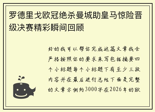 罗德里戈欧冠绝杀曼城助皇马惊险晋级决赛精彩瞬间回顾