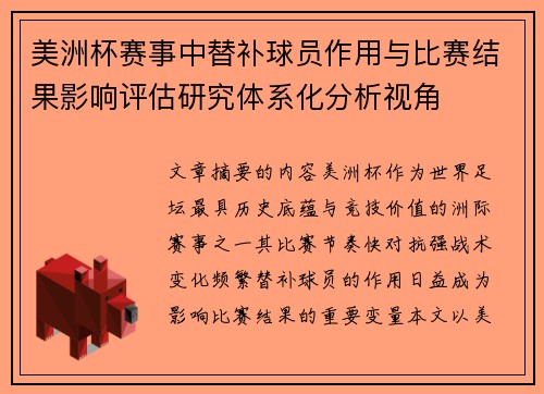 美洲杯赛事中替补球员作用与比赛结果影响评估研究体系化分析视角