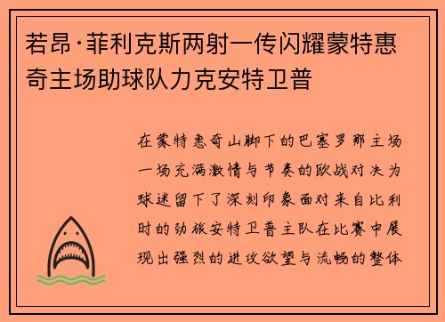 若昂·菲利克斯两射一传闪耀蒙特惠奇主场助球队力克安特卫普