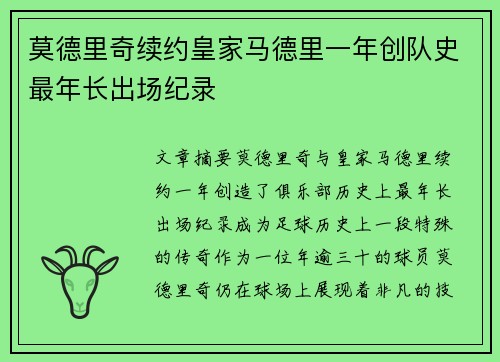 莫德里奇续约皇家马德里一年创队史最年长出场纪录