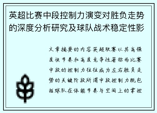 英超比赛中段控制力演变对胜负走势的深度分析研究及球队战术稳定性影响