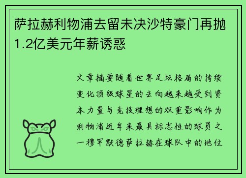 萨拉赫利物浦去留未决沙特豪门再抛1.2亿美元年薪诱惑
