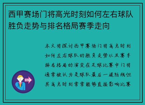 西甲赛场门将高光时刻如何左右球队胜负走势与排名格局赛季走向