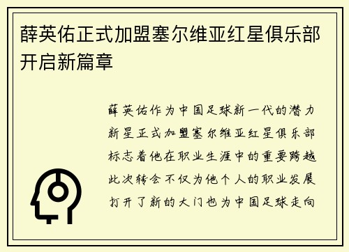 薛英佑正式加盟塞尔维亚红星俱乐部开启新篇章