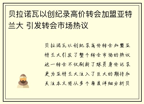 贝拉诺瓦以创纪录高价转会加盟亚特兰大 引发转会市场热议