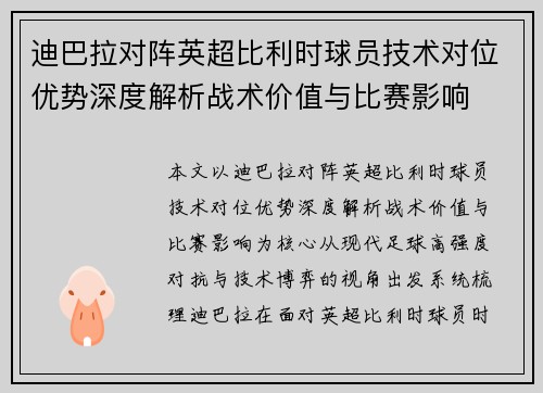 迪巴拉对阵英超比利时球员技术对位优势深度解析战术价值与比赛影响