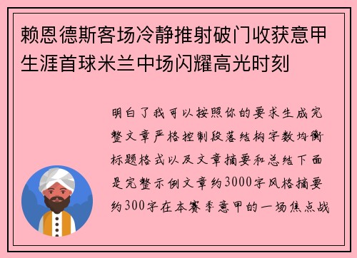 赖恩德斯客场冷静推射破门收获意甲生涯首球米兰中场闪耀高光时刻