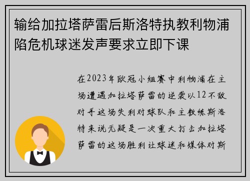 输给加拉塔萨雷后斯洛特执教利物浦陷危机球迷发声要求立即下课 输给加拉塔萨雷后斯洛特执教利物浦陷危机球迷发声要求立即下课