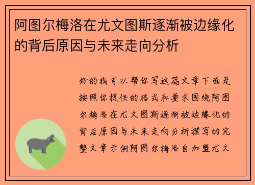 阿图尔梅洛在尤文图斯逐渐被边缘化的背后原因与未来走向分析