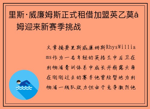 里斯·威廉姆斯正式租借加盟英乙莫克姆迎来新赛季挑战
