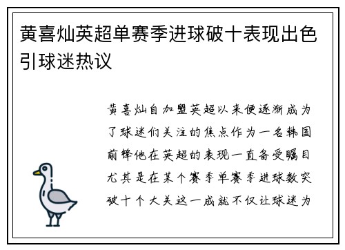 黄喜灿英超单赛季进球破十表现出色引球迷热议