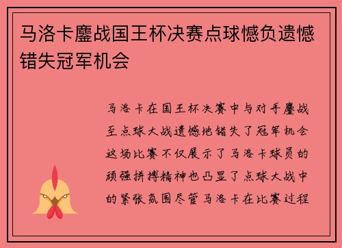 马洛卡鏖战国王杯决赛点球憾负遗憾错失冠军机会
