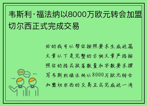 韦斯利·福法纳以8000万欧元转会加盟切尔西正式完成交易