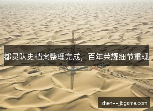 都灵队史档案整理完成，百年荣耀细节重现
